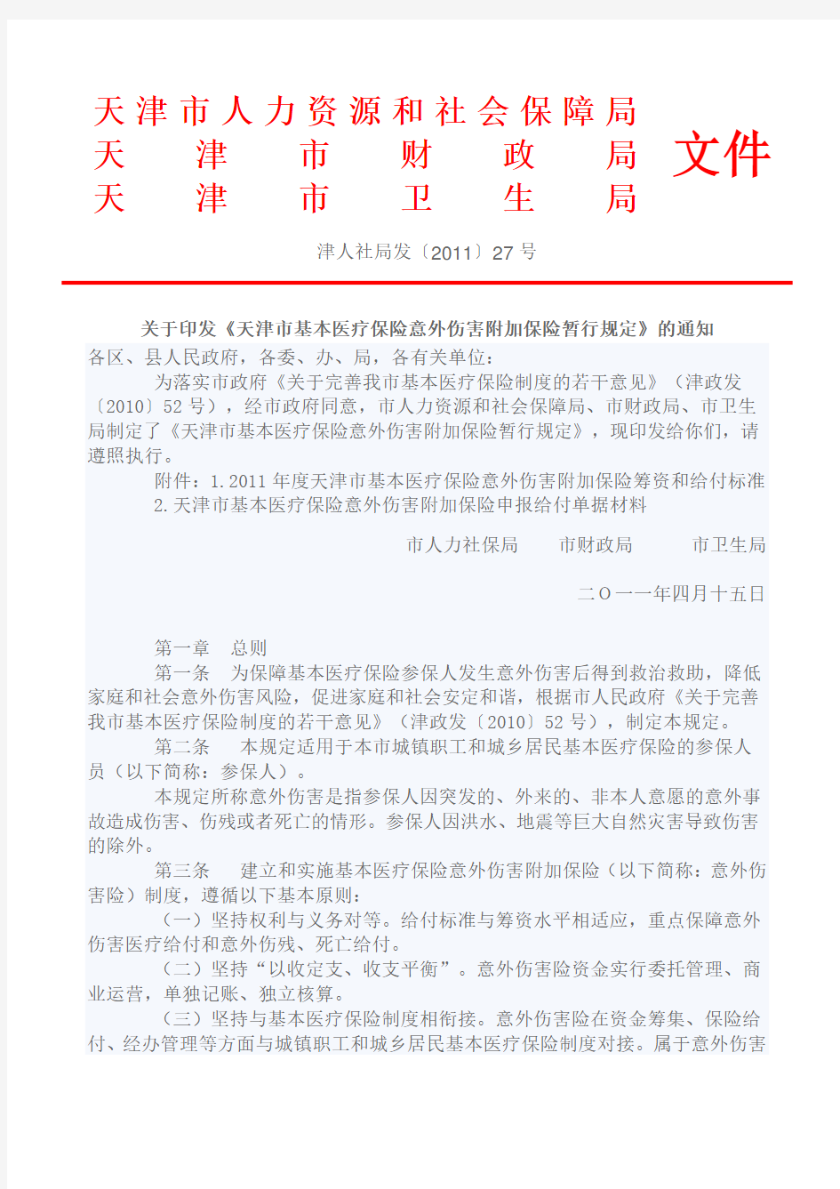 关于印发《天津市基本医疗保险意外伤害附加保险暂行规定》的通知