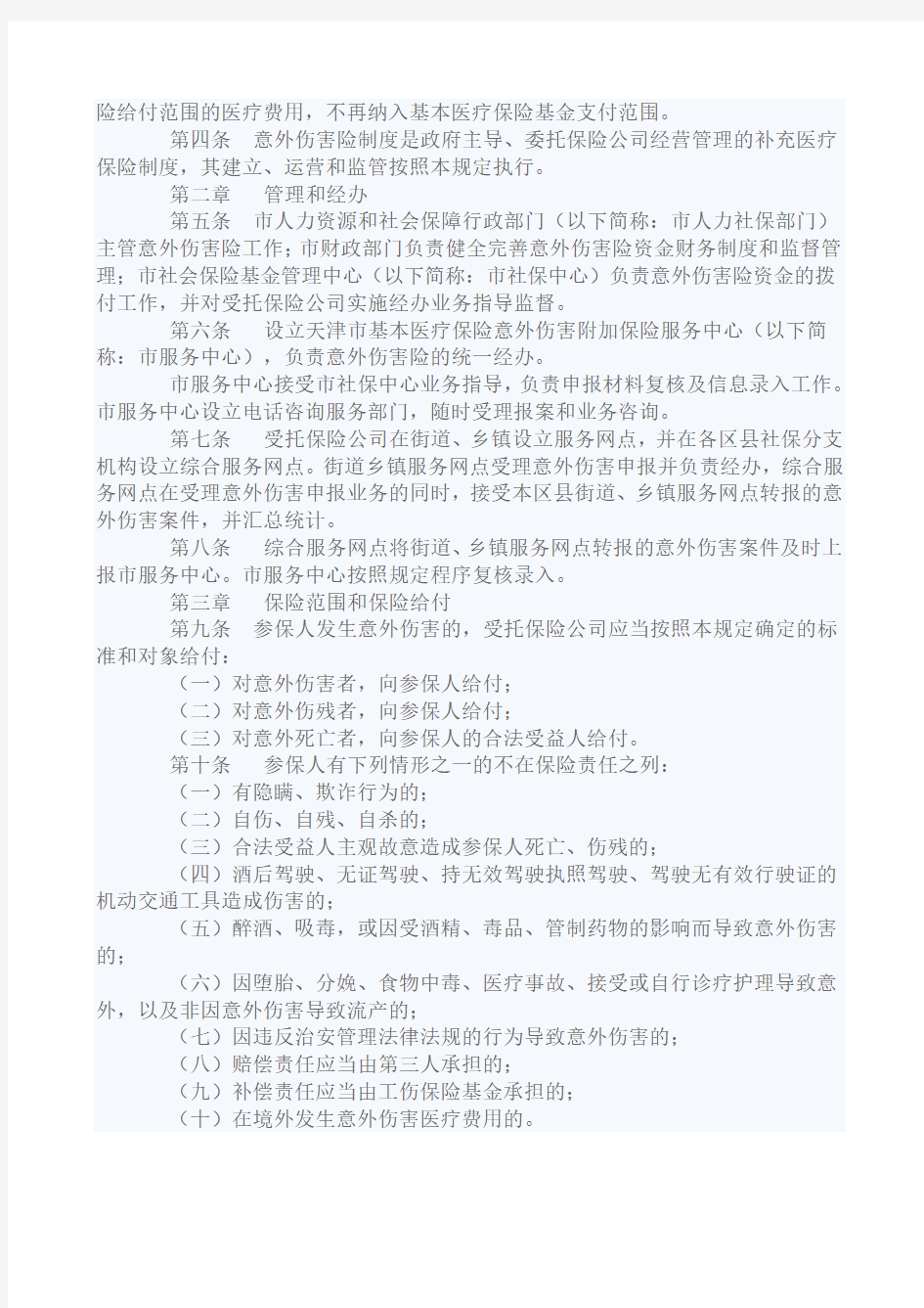 关于印发《天津市基本医疗保险意外伤害附加保险暂行规定》的通知