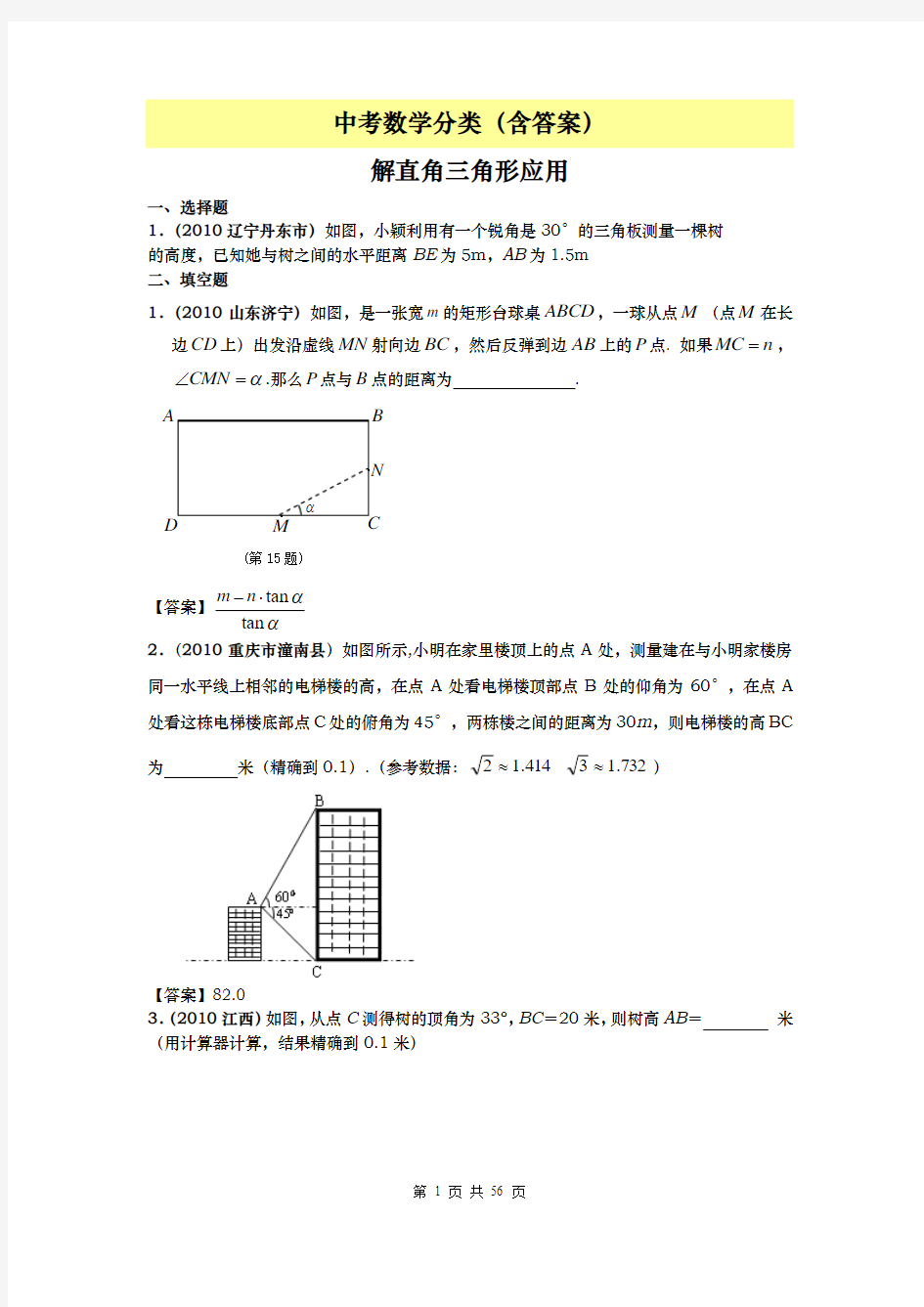 中考数学分类(含答案)解直角三角形的应用