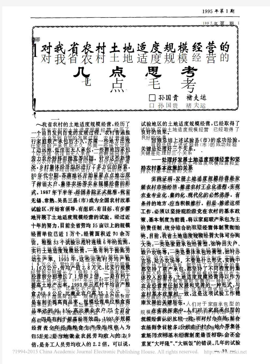 对我省农村土地适度规模经营的几点思考_孙国贵