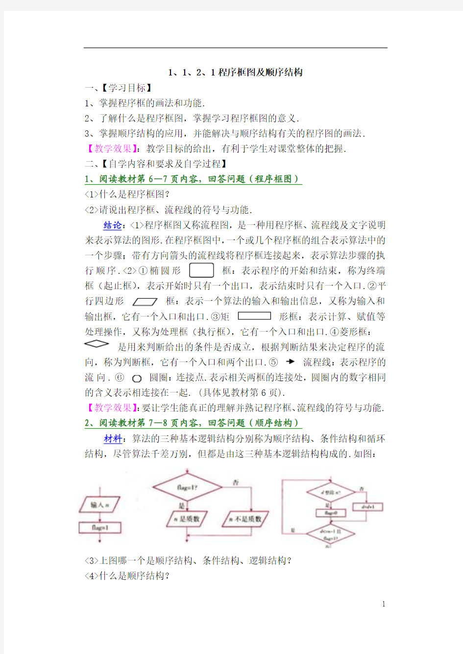 1、1、2、1程序框图及顺序结构教案