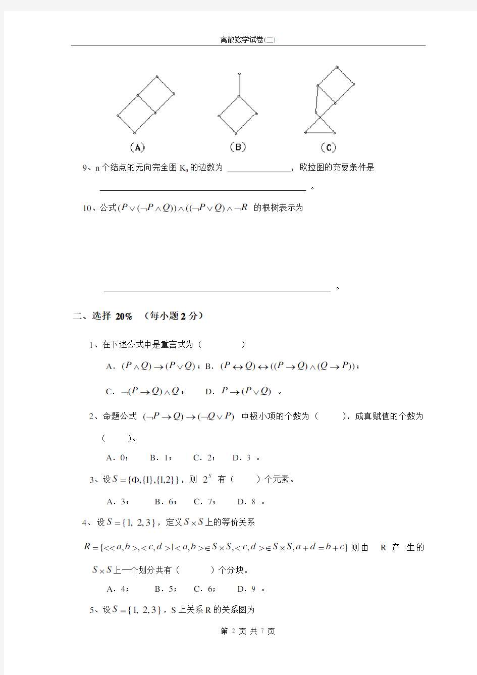 离散数学试卷及答案