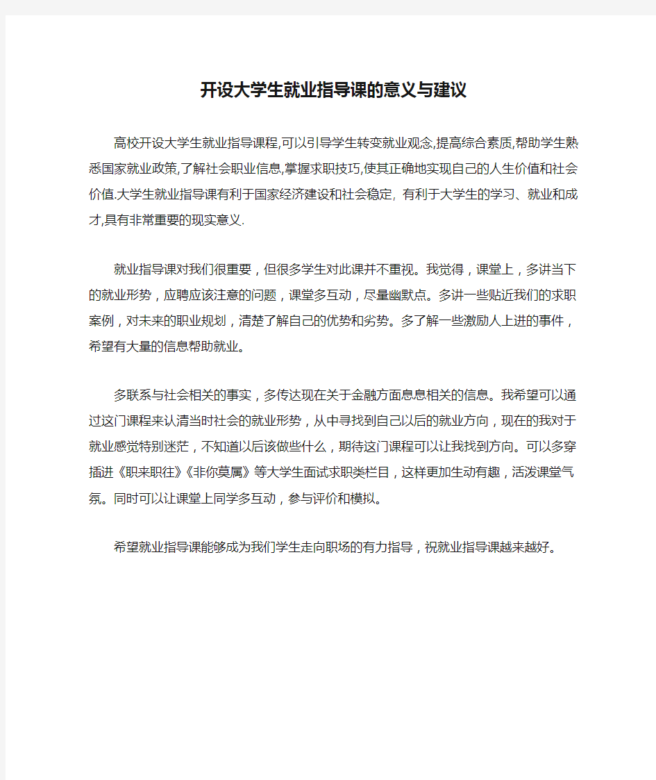 开设大学生就业指导课的意义与建议