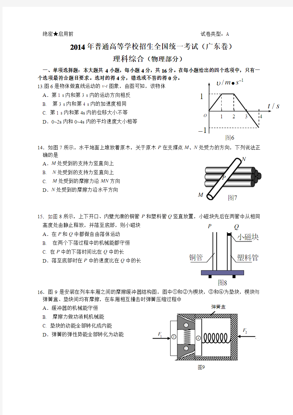 2014年广东高考理科综合物理真题及答案( 图片重绘)