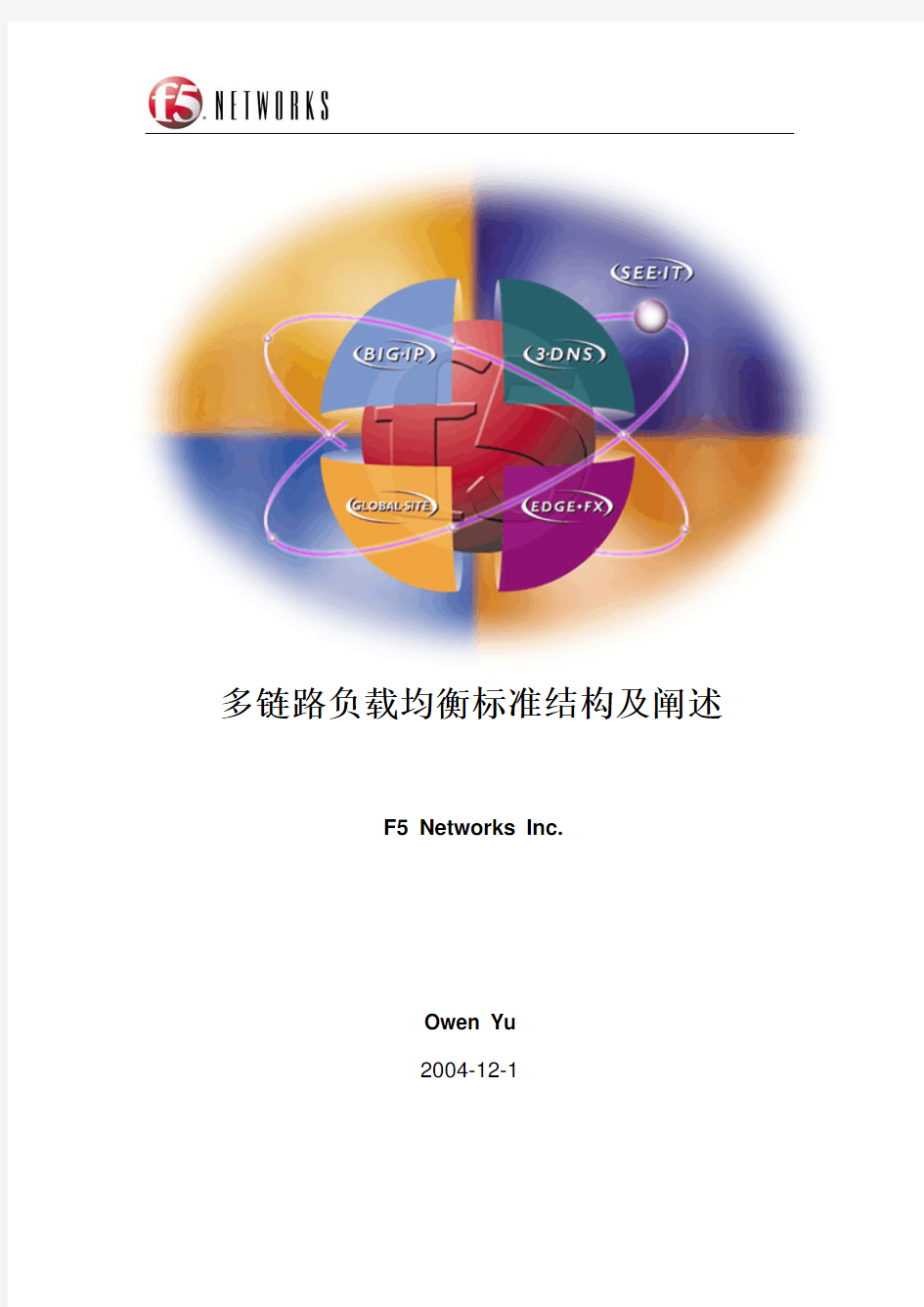 多链路负载均衡标准结构及阐述