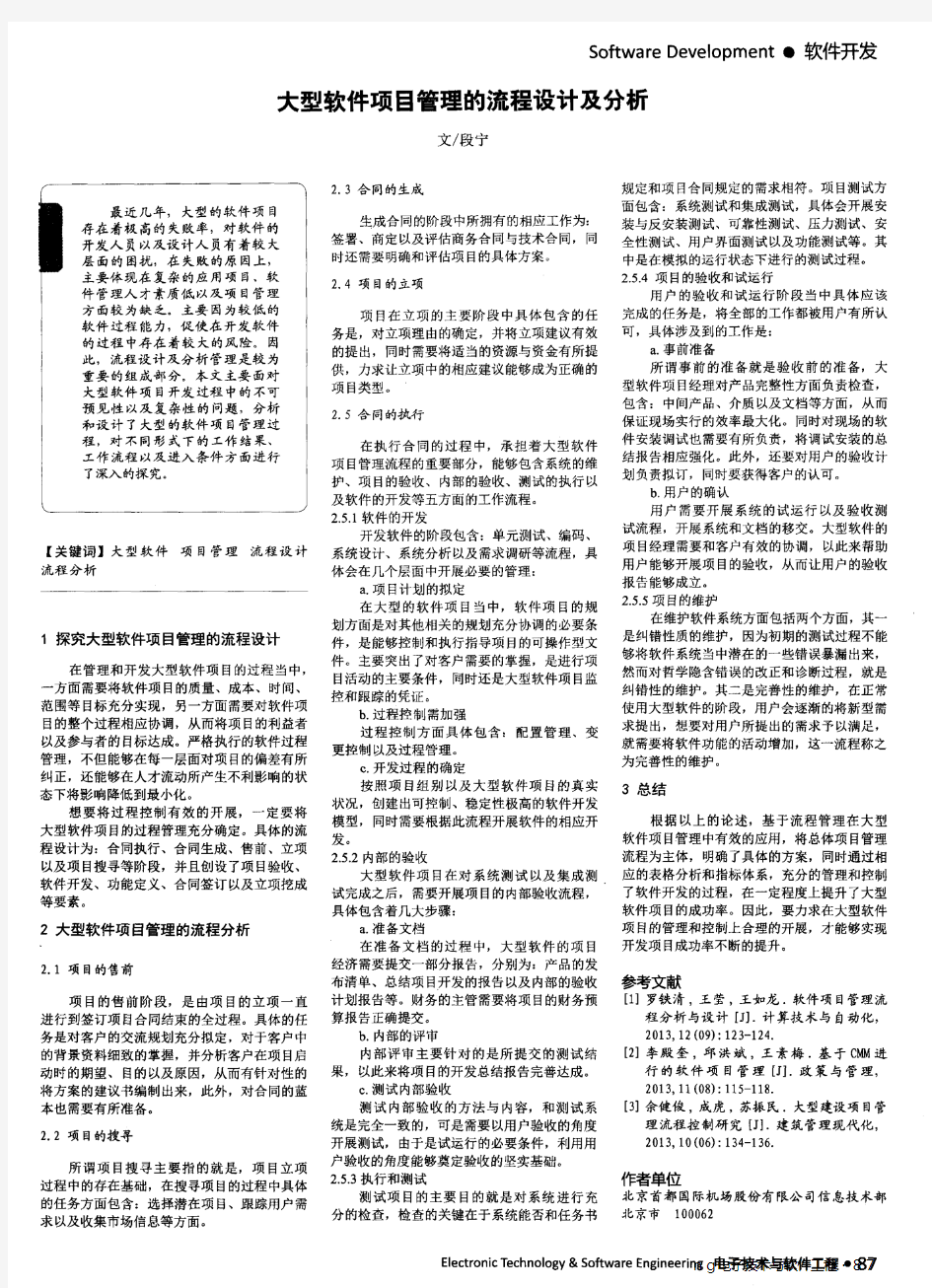 大型软件项目管理的流程设计及分析