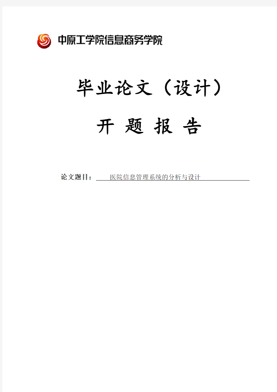 医院信息管理系统的分析与设计开题报告