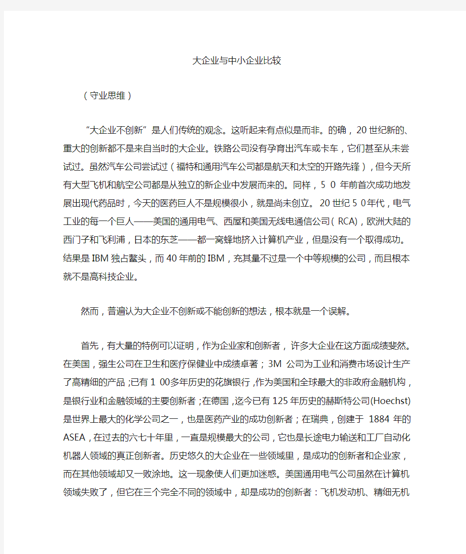 大企业与中小企业比较