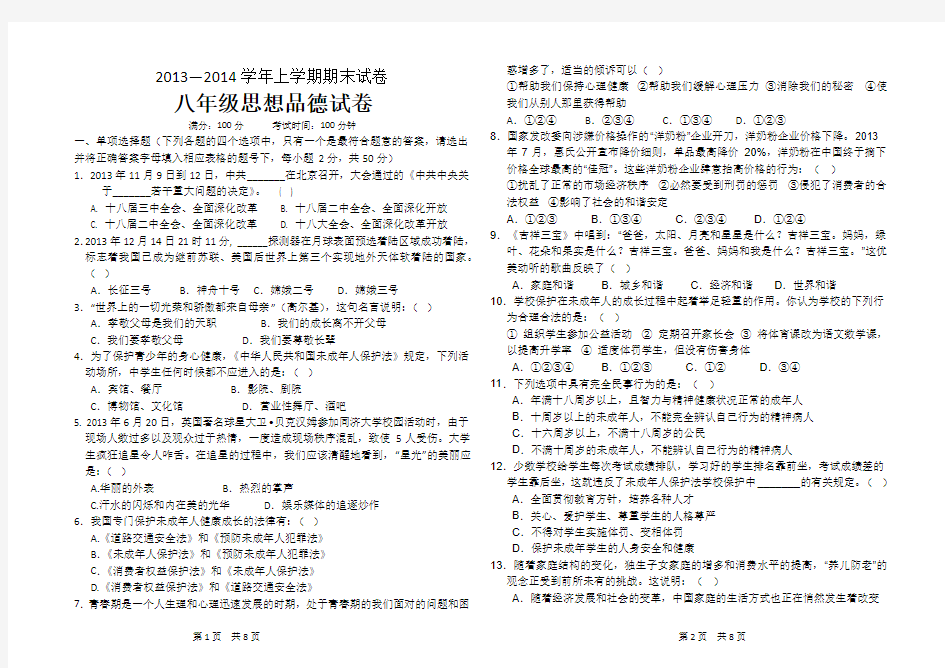 2013-2014学年上学期期末考试八年级思想品德试卷