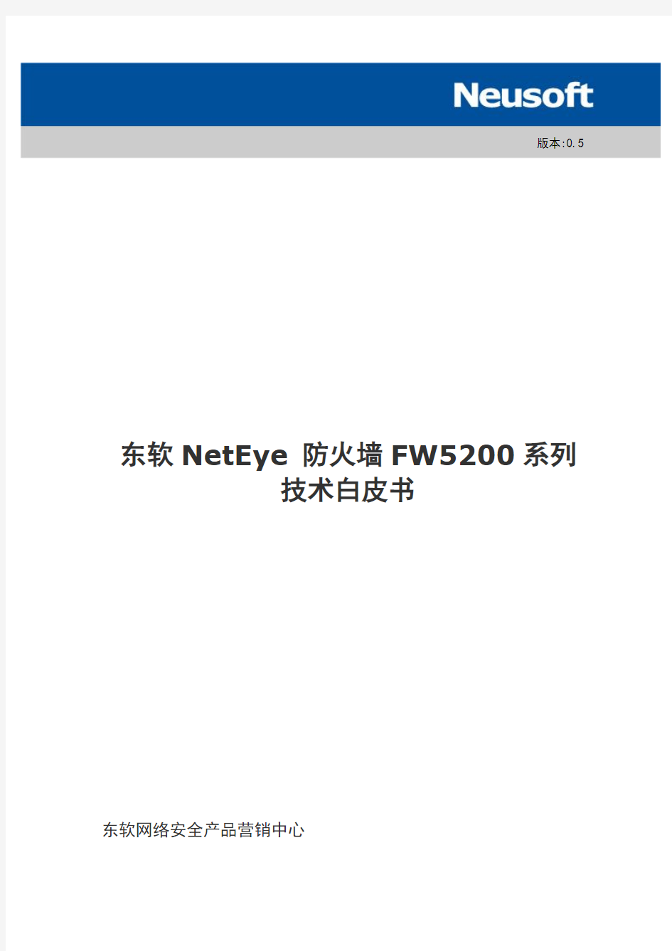 FW5200-技术白皮书-v0.5