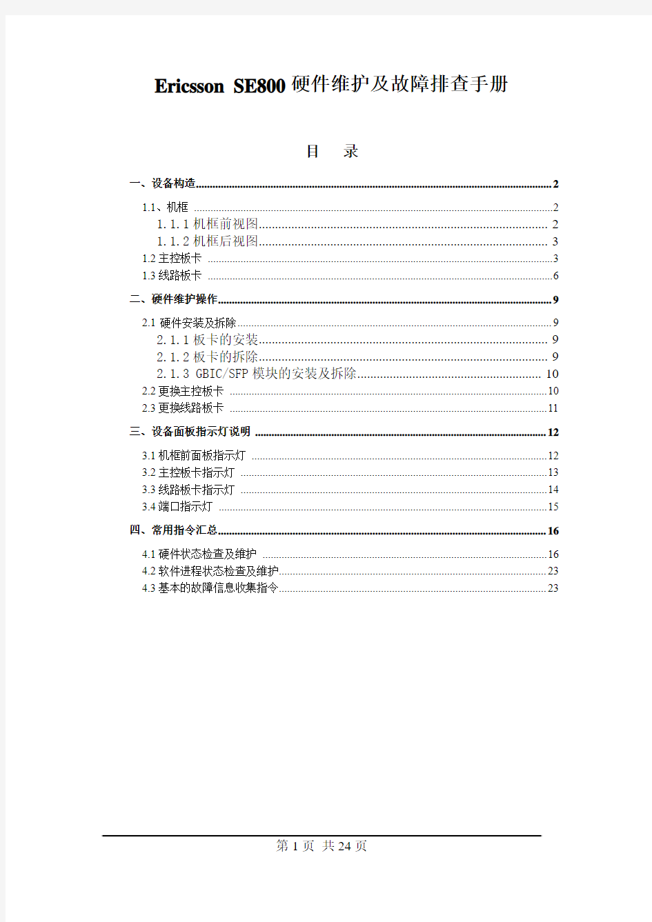 Ericsson SE800硬件维护及故障排查手册