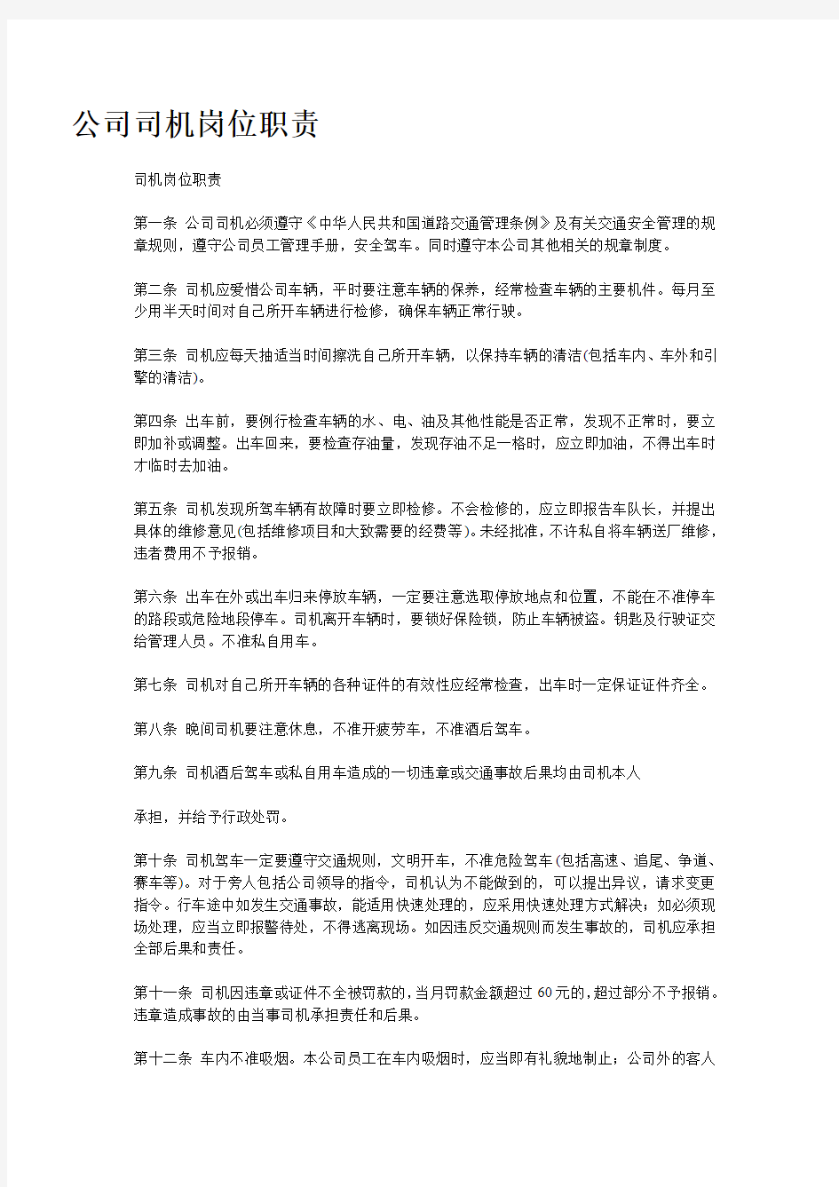 公司小车司机岗位职责