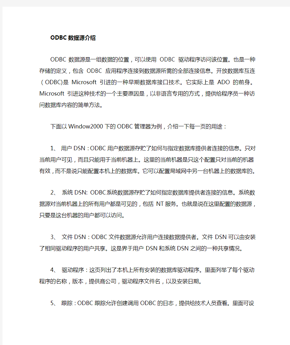 ODBC数据源配置详细说明