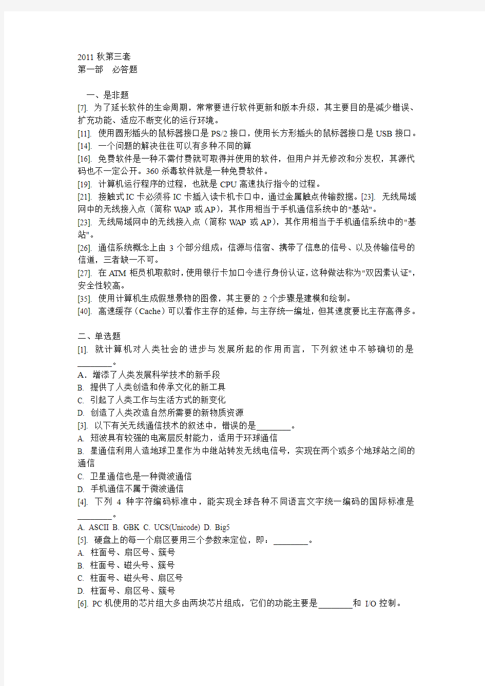 2011年秋第三套   计算机一级试题