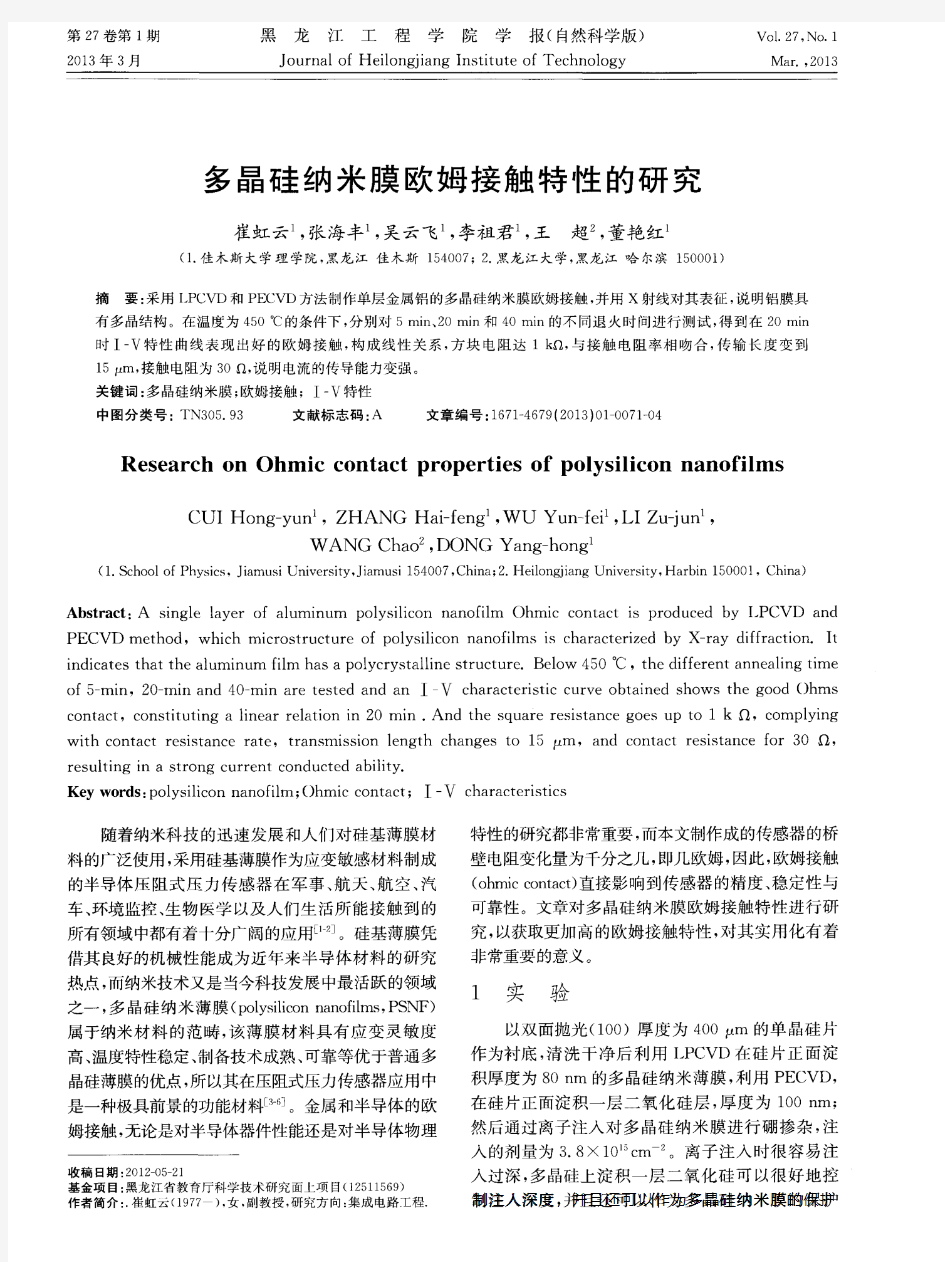 多晶硅纳米膜欧姆接触特性的研究