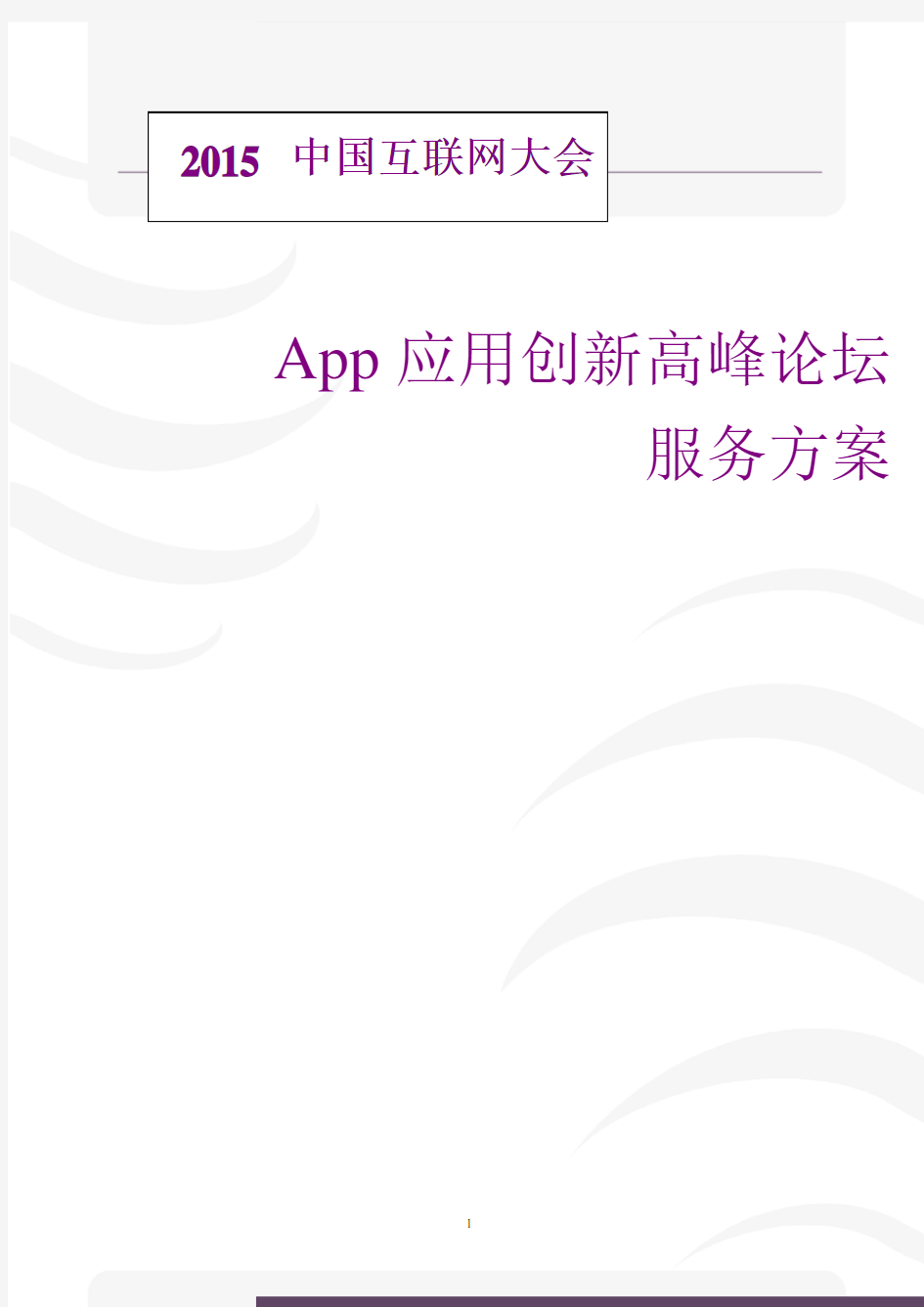 中国互联网大会App峰会服务方案-更新
