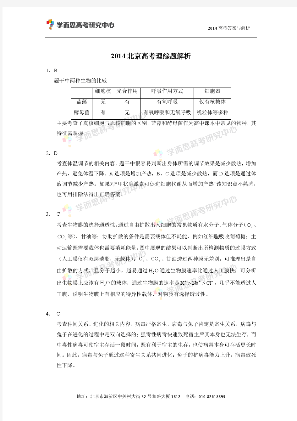 2014北京高考理综答案解析