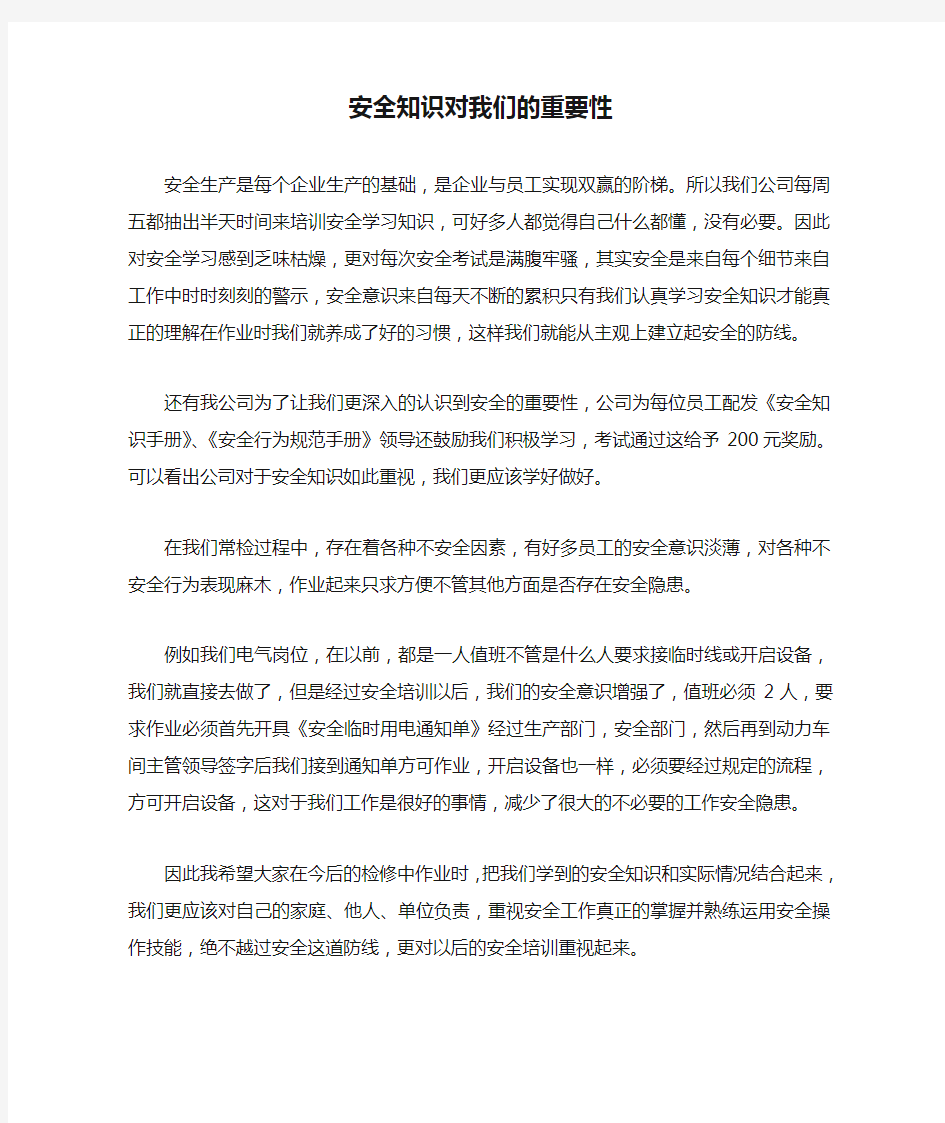 安全知识对我们的重要性