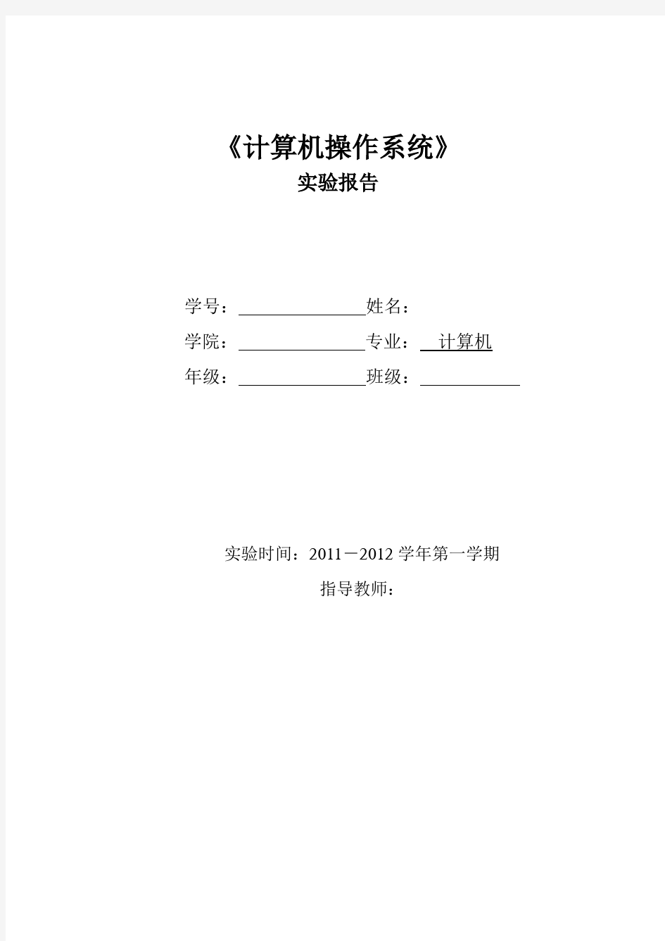 操作系统并发程序设计与进程通信实验报告