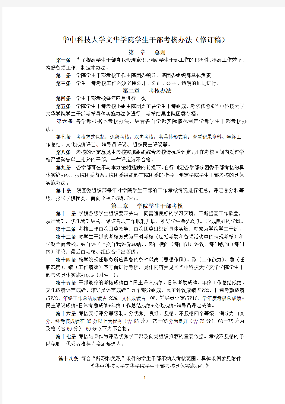 华中科技大学文华学院学生干部考核办法(修订稿)