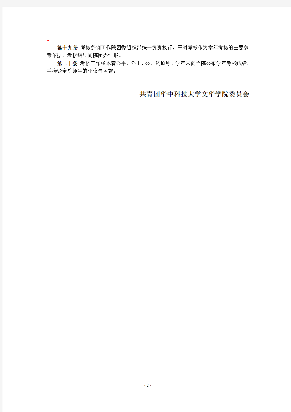 华中科技大学文华学院学生干部考核办法(修订稿)