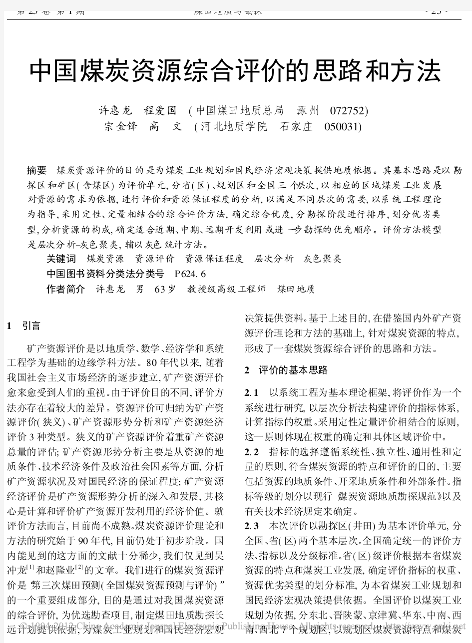 中国煤炭资源综合评价的思路和方法