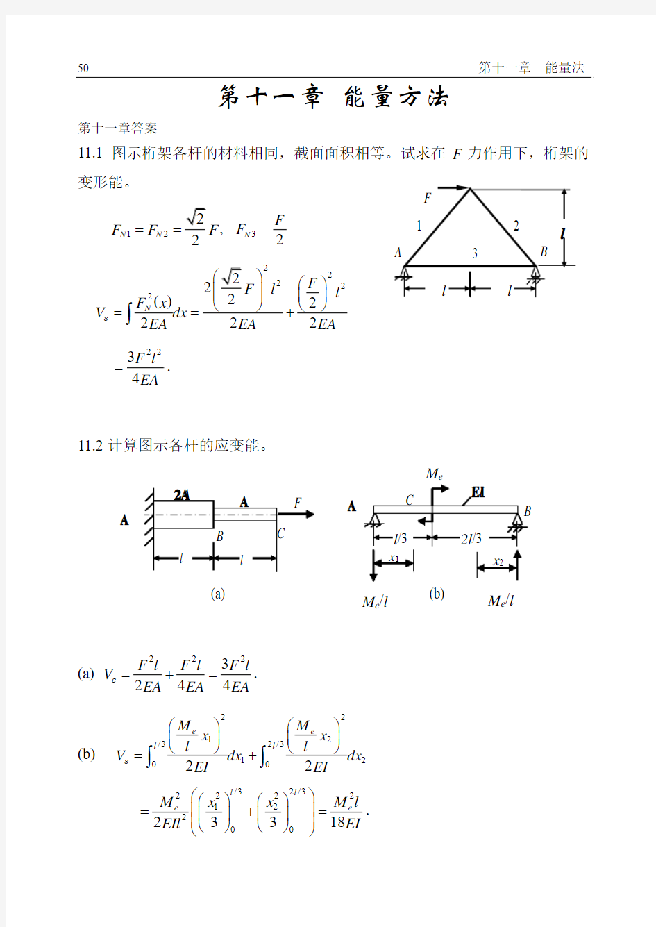 材料力学答案第十一章