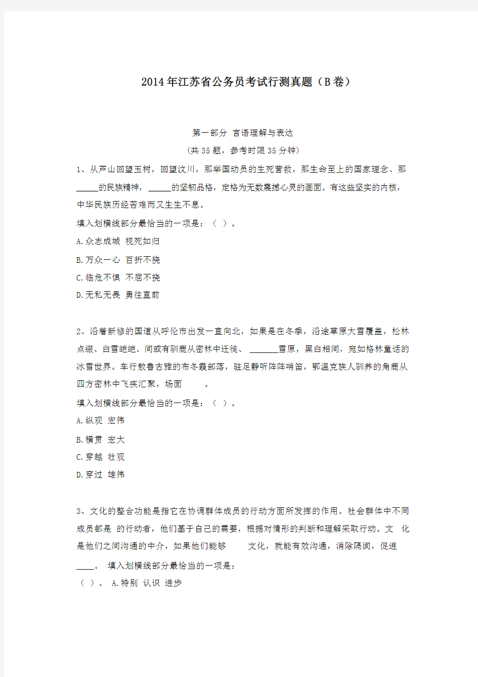 2014年江苏省公务员考试行测真题及答案解析(B卷)