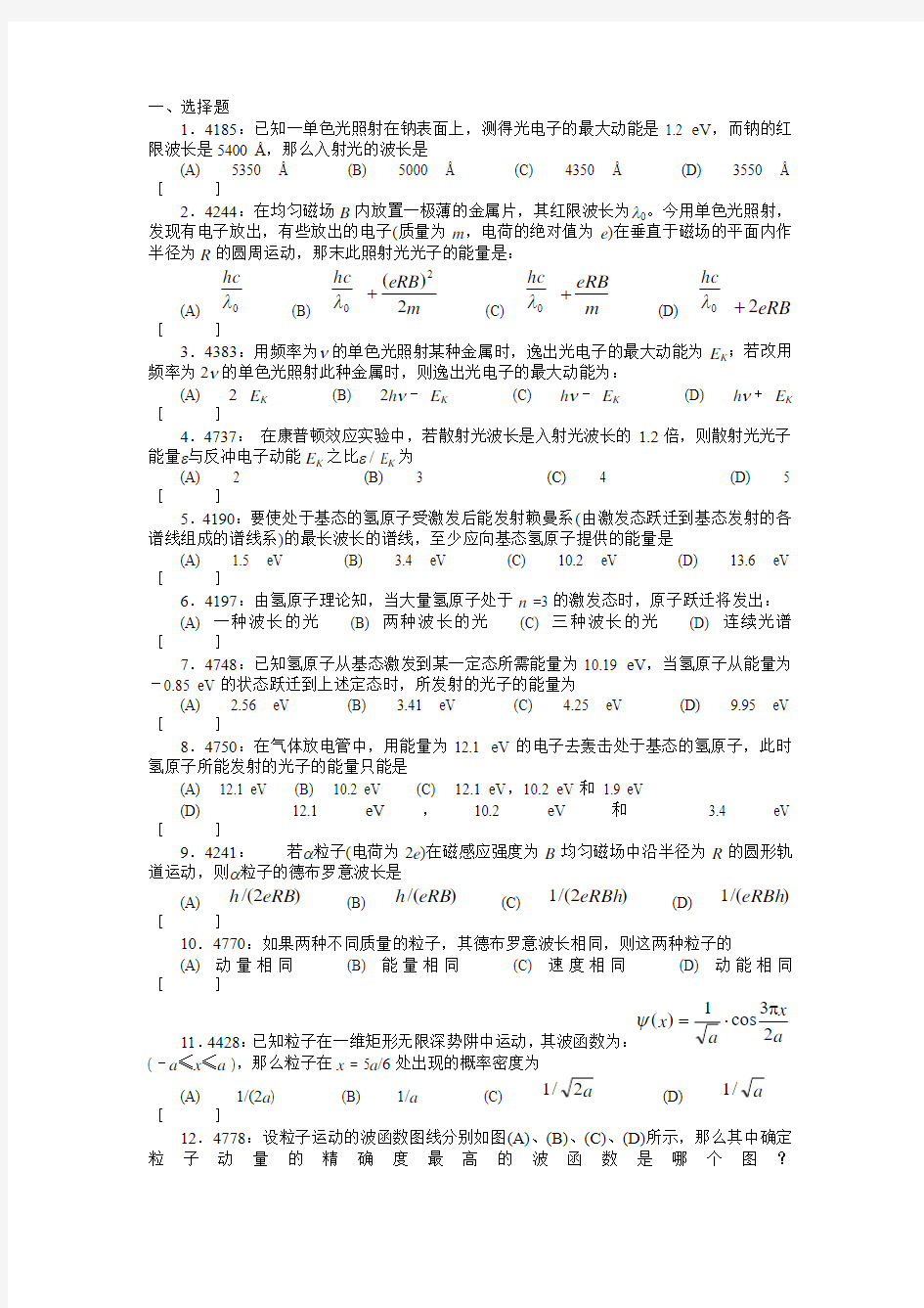 清华大学《大学物理》习题库试题及答案    10 量子力学习题