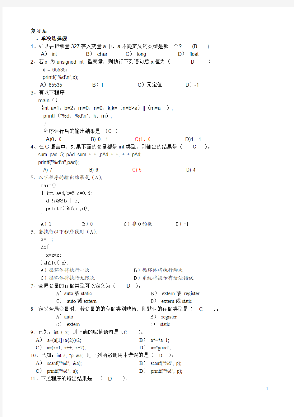 C语言复习题及答案老师给的