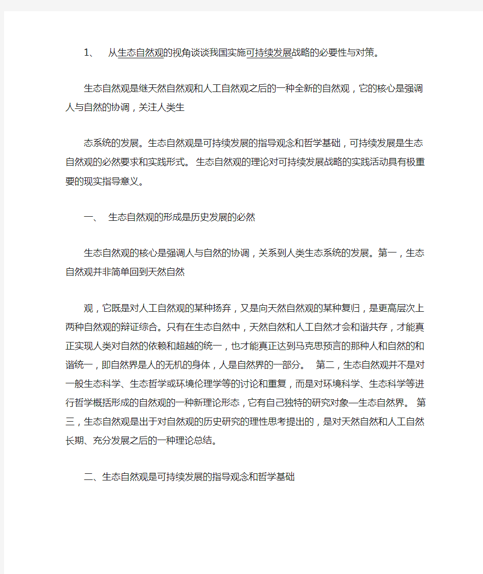 从生态自然观的视角谈谈我国实施可持续发展战略的必要性与对策