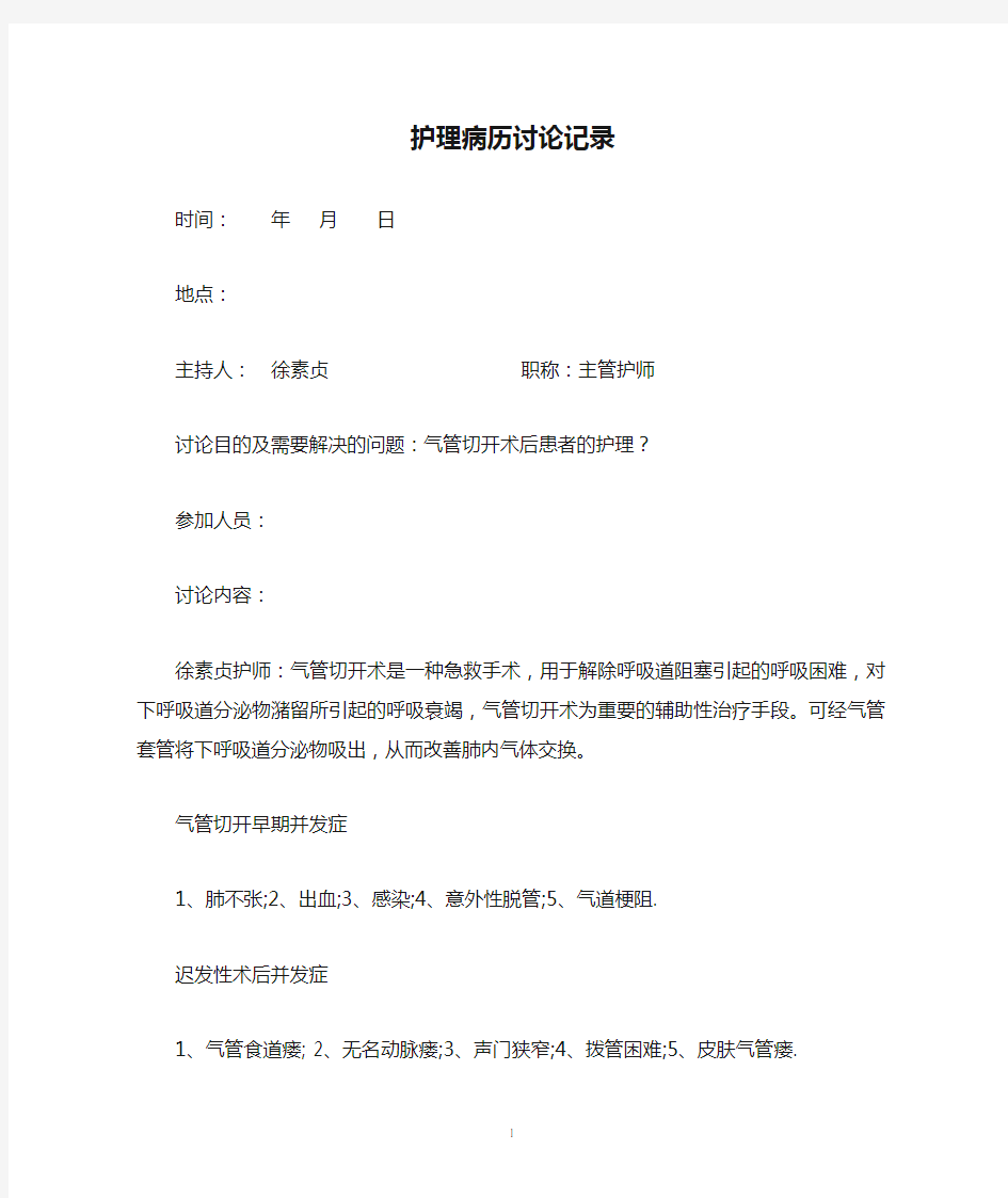 气管切开患者的护理病历讨论记录