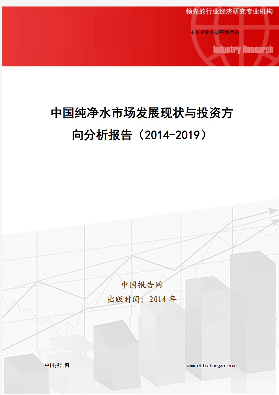 中国纯净水市场发展现状与投资方向分析报告(2014-2019)