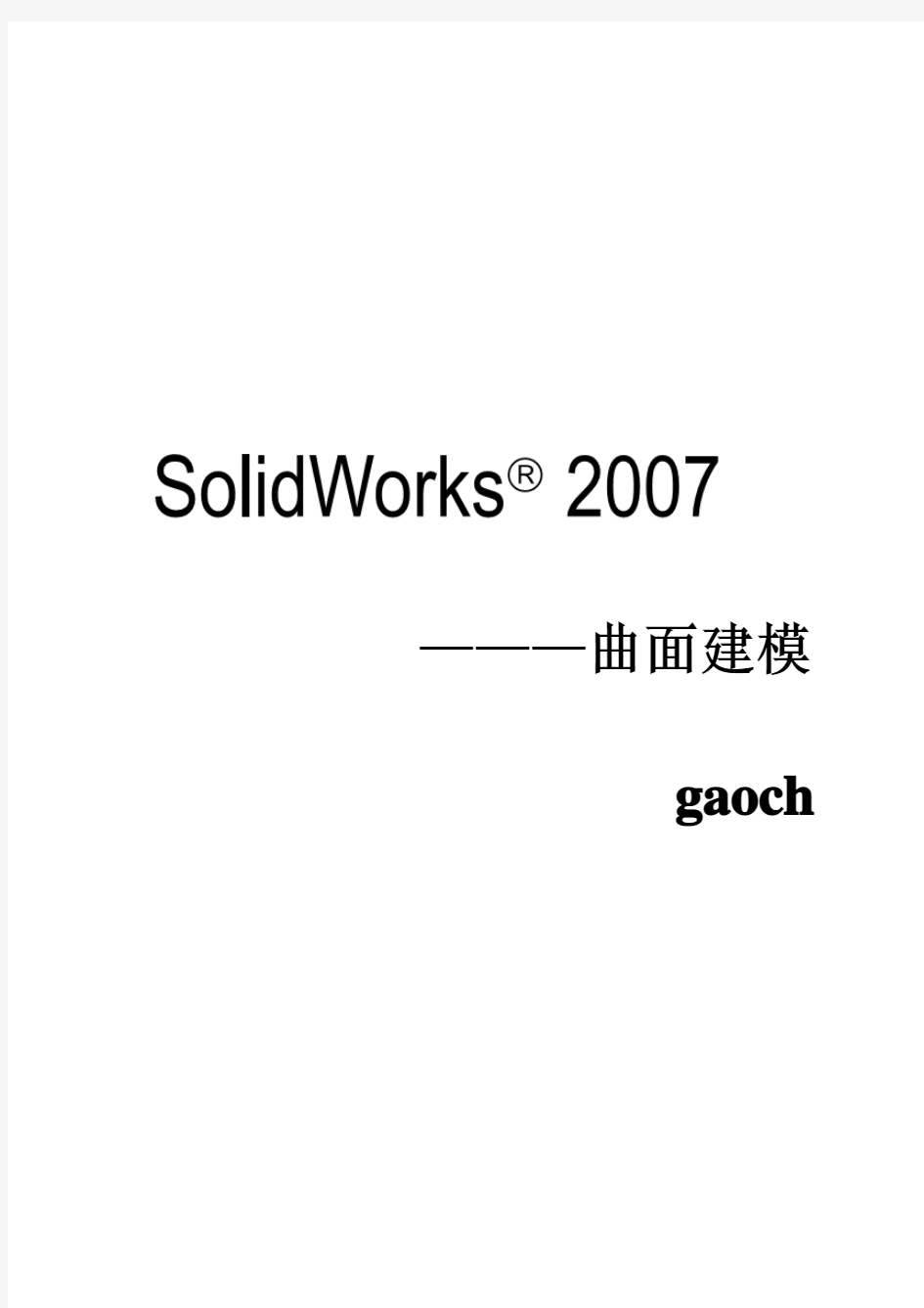 solidworks基础-曲面篇