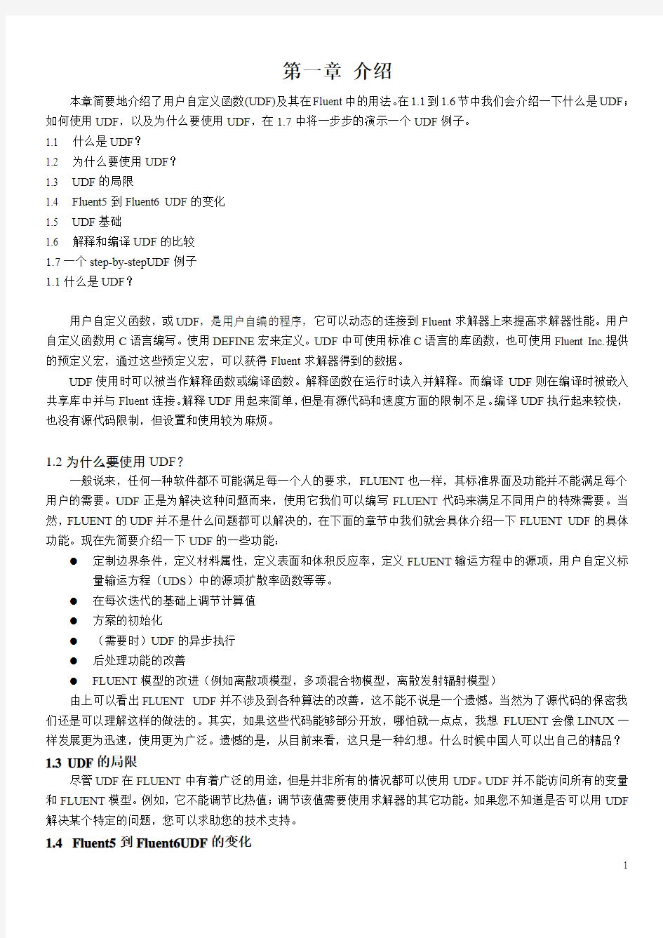 Fluent UDF 中文教程1