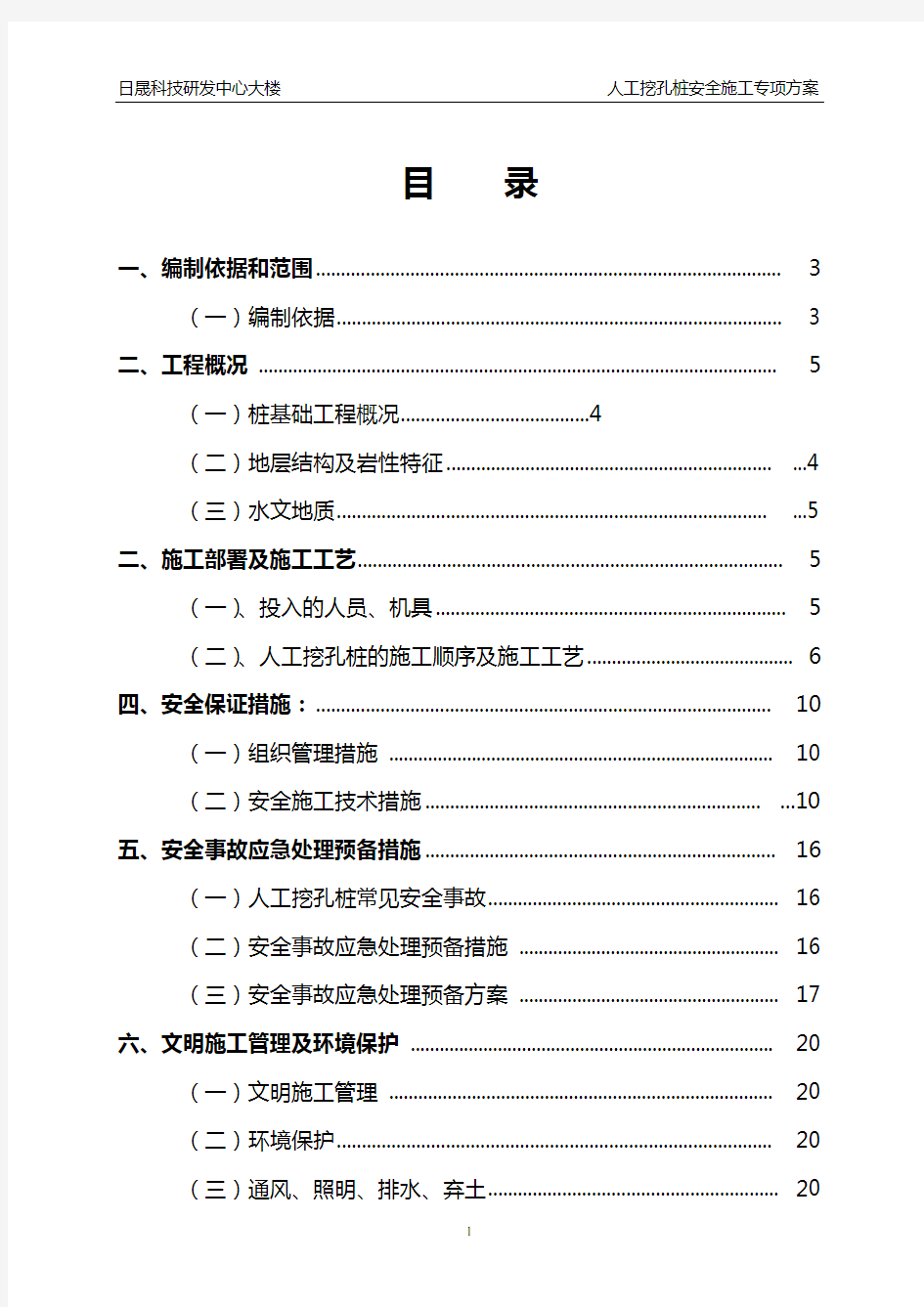 人工挖孔桩安全专项施工方案