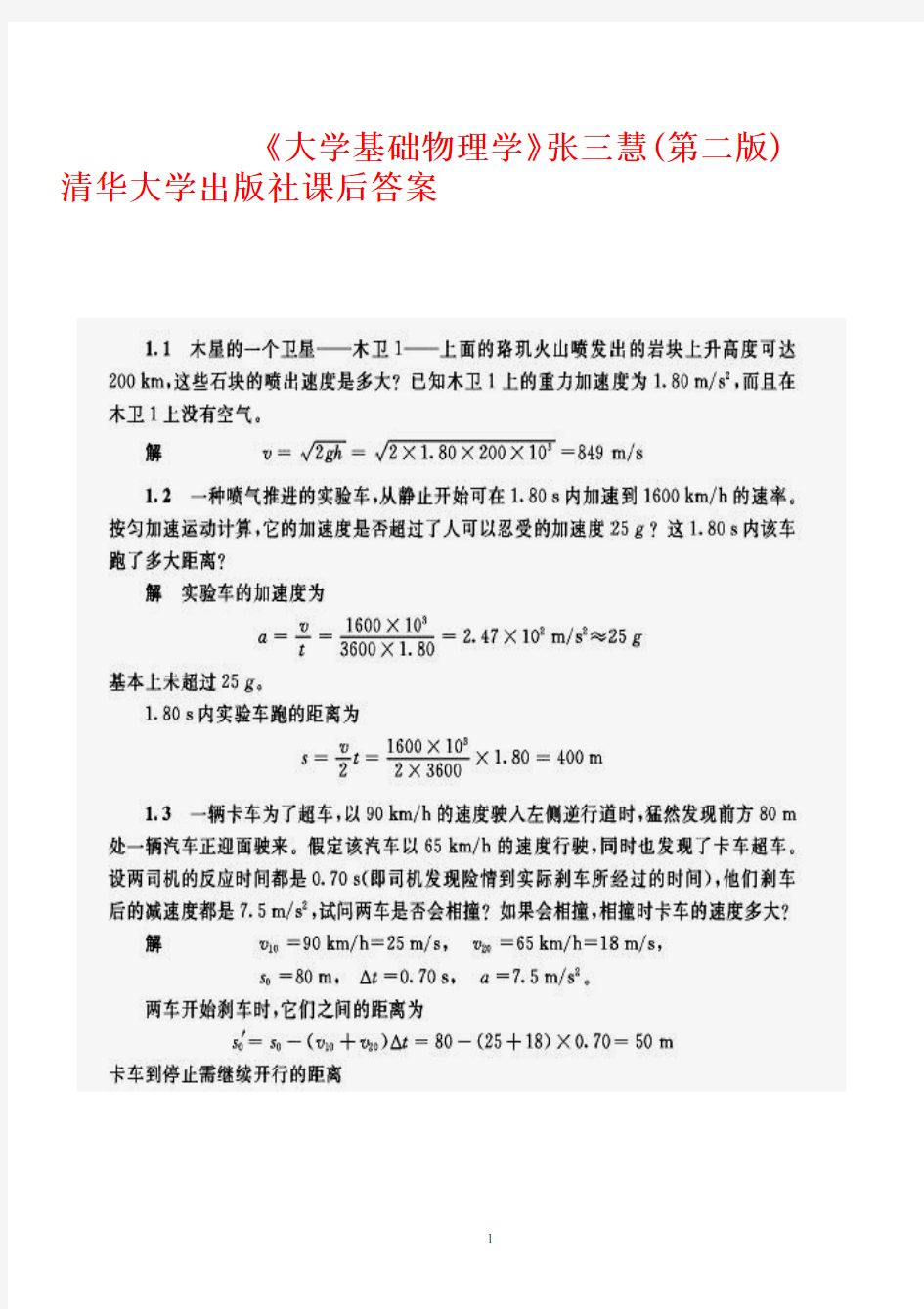 《大学基础物理学》张三慧(第二版)清华大学出版社课后答案