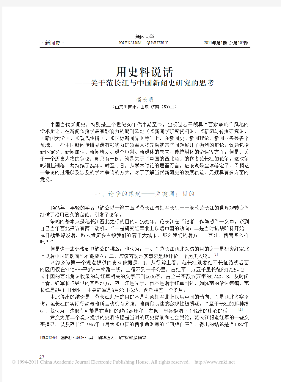 用史料说话——关于范长江与中国新闻史研究的思考