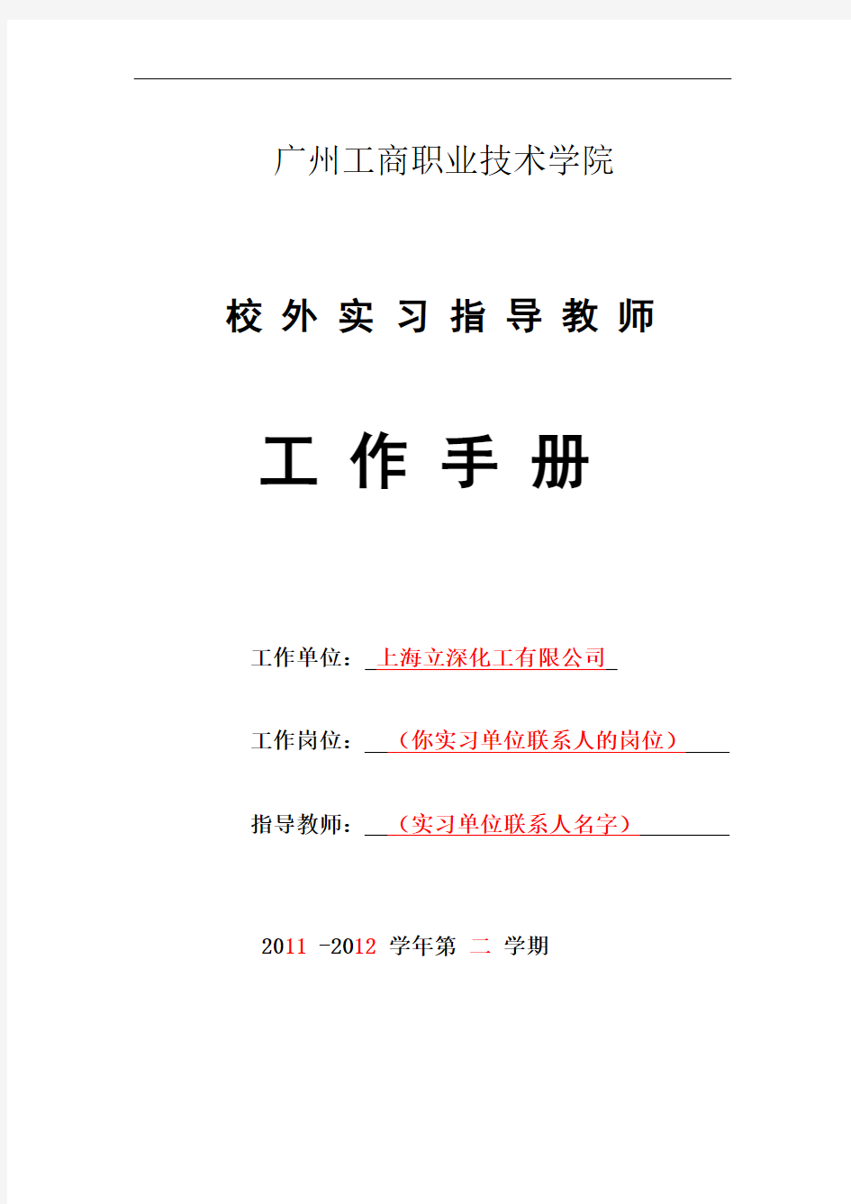 校外实习指导教师工作手册(参考样本,以钟思敏为例的)