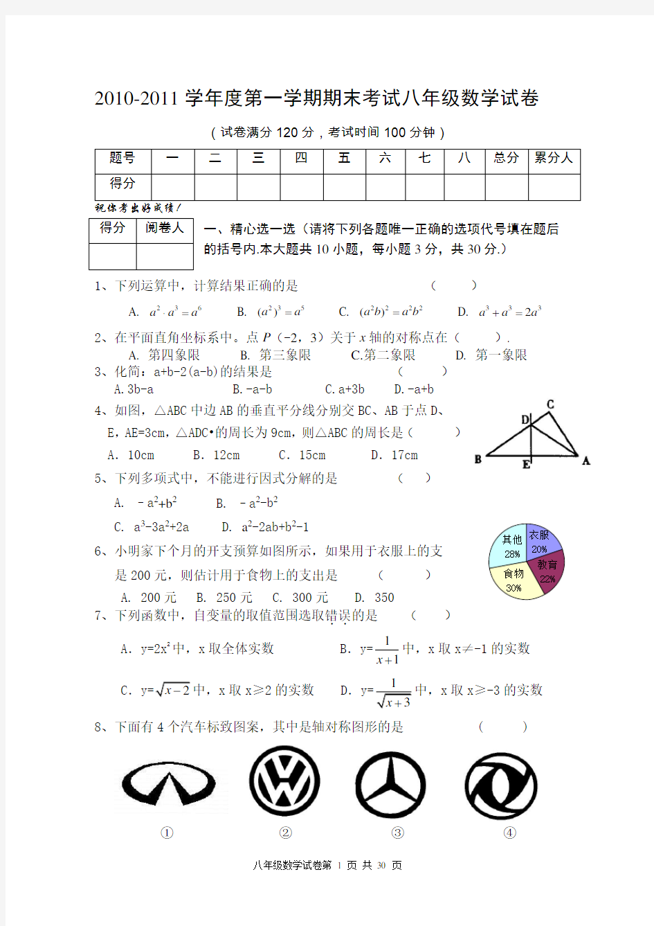 人教版八年级上数学期末考试试卷(5套)