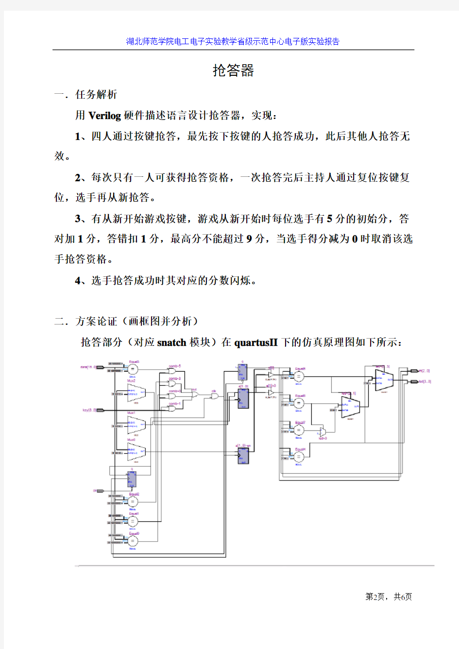 verilog抢答器设计报告