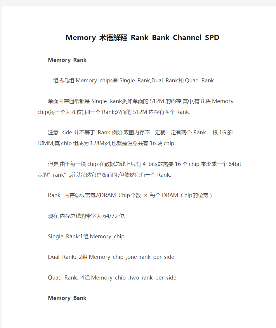 内存Memory 术语解释 Rank Bank Channel SPD