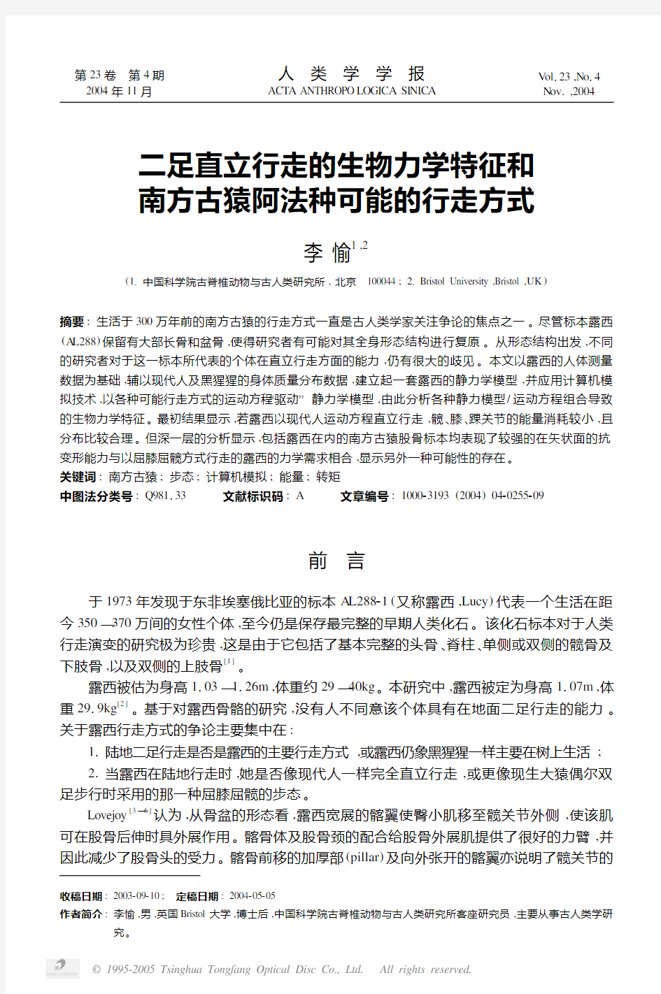 两足直立行走的生物力学特征和南方古猿阿法种的可能的行走方式