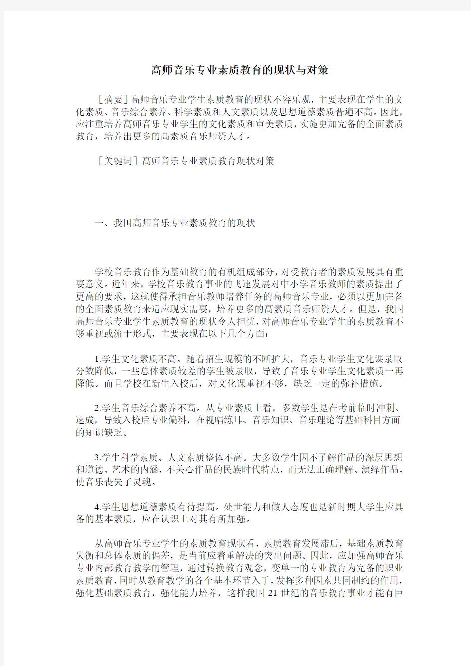 高师音乐专业素质教育的现状与对策