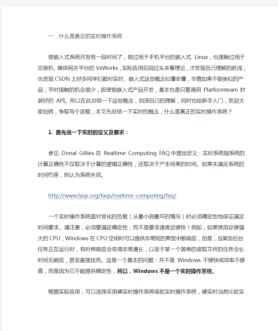 实时操作系统 包括硬实时和软实时的区别