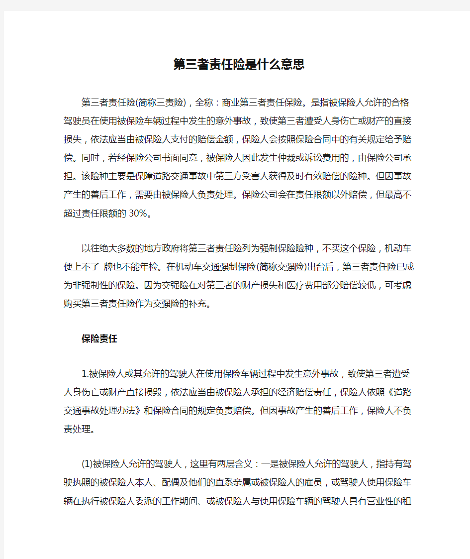 第三者责任险是什么意思