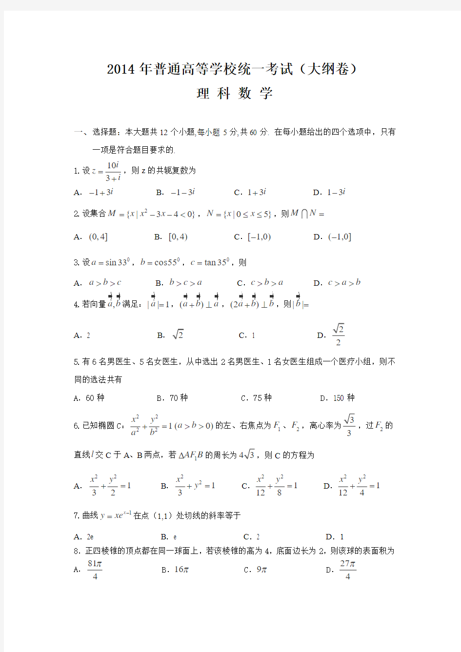 2014年高考理科数学试题及参考答案(大纲卷)