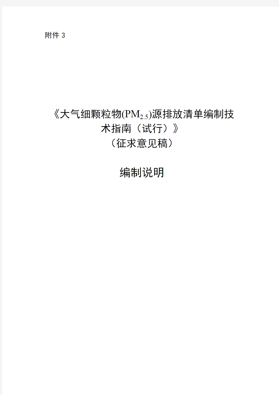 大气细颗粒物(PM2.5)源排放清单编制技术指南(试行)(征求意见稿)附件3