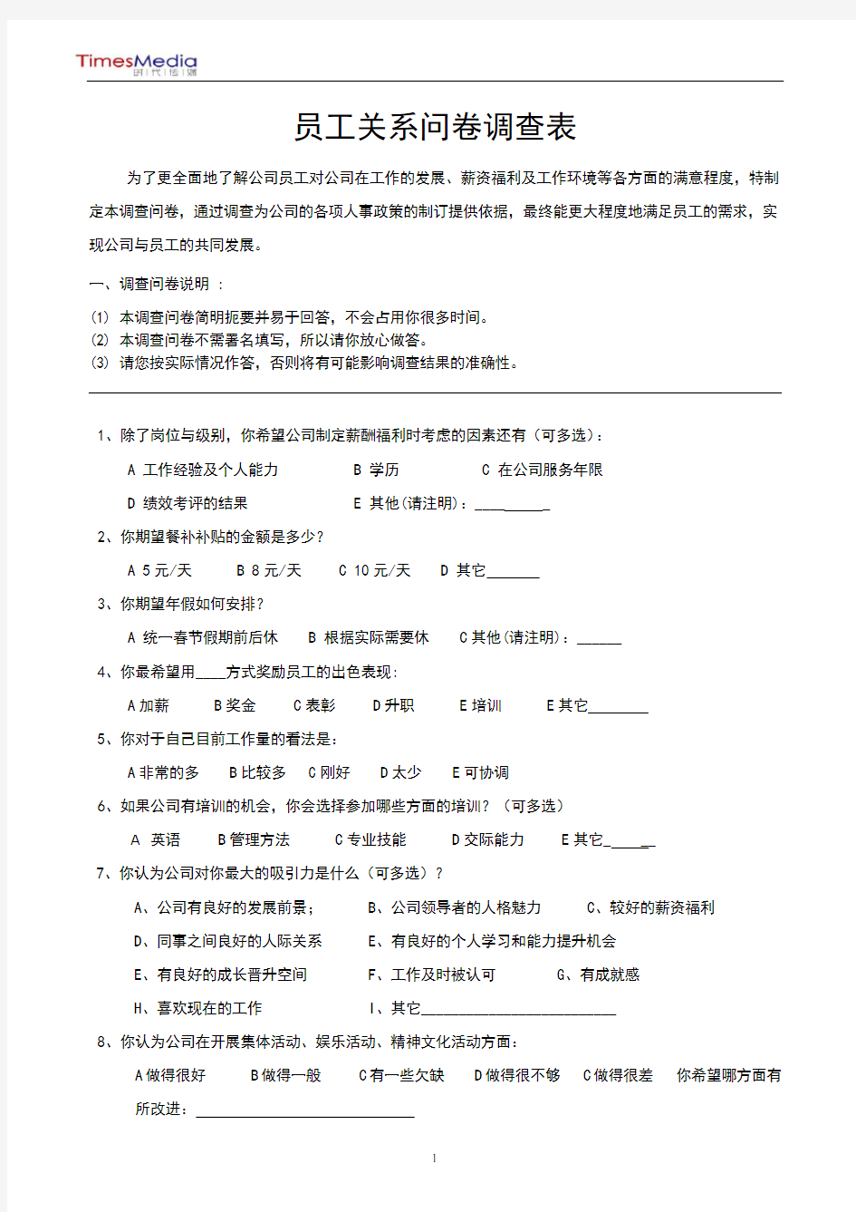 员工关系问卷调查表