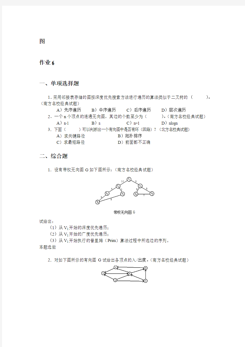 数据结构作业练习题6